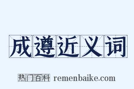 成遵近义词是什么意思的图片